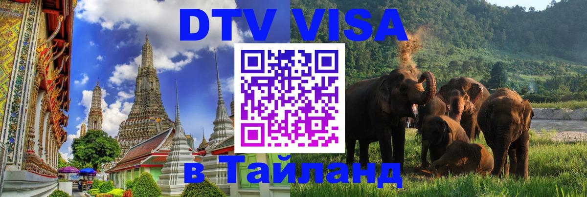 Как сделать DTV визу в Тайланд 