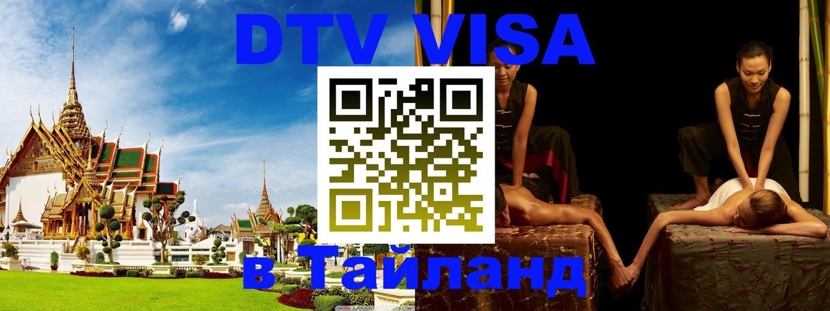DTV Visa Thailand — прайс и условия, виза без дополнительных документов - Батайск  19.11.2025 