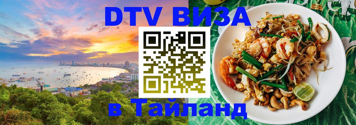 VISA в Тайланд для удалёнщиков 
